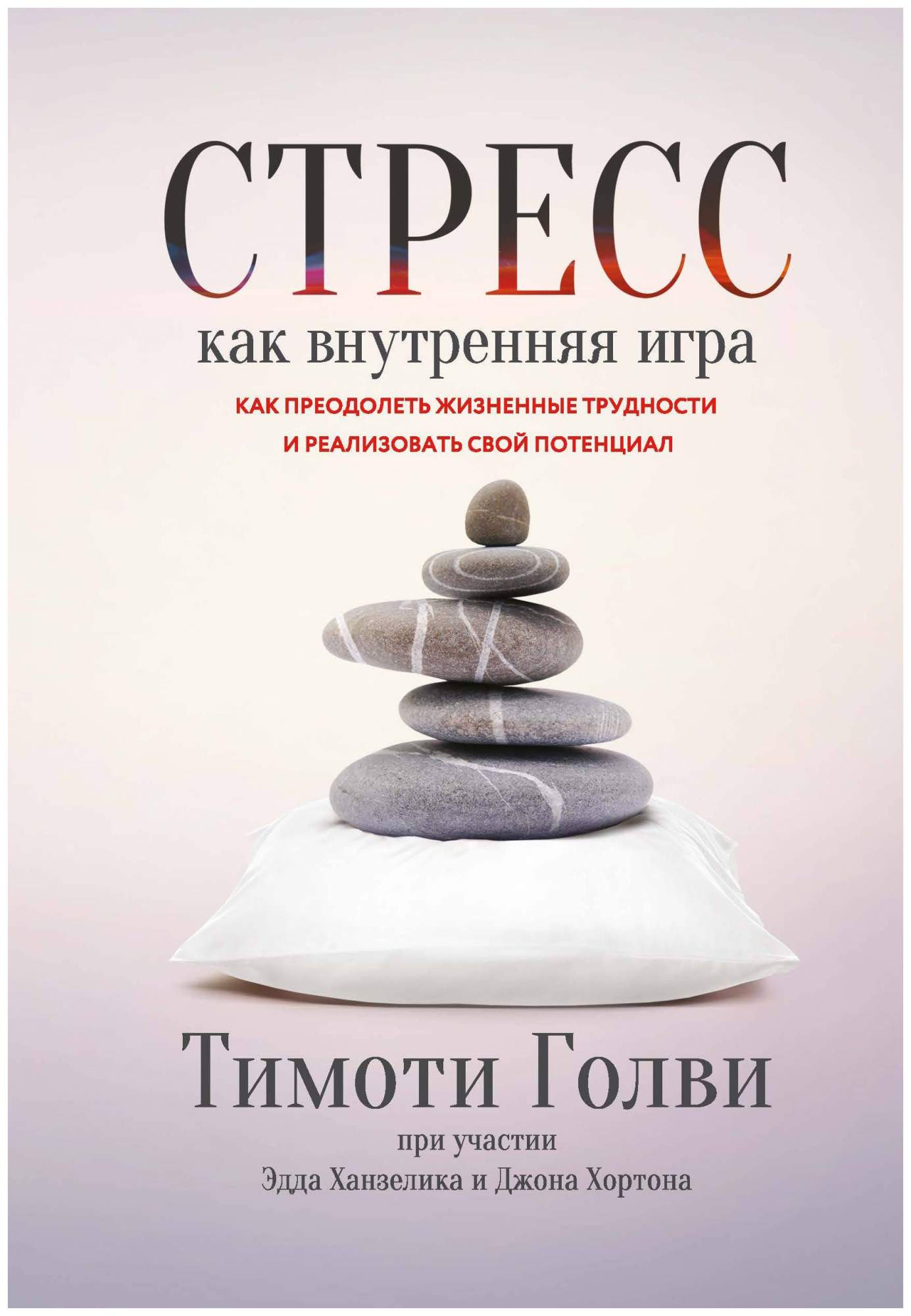 Книга Стресс как Внутренняя Игра, как преодолеть Жизненные трудности и  Реализовать Свой... - купить психология и саморазвитие в  интернет-магазинах, цены на Мегамаркет |