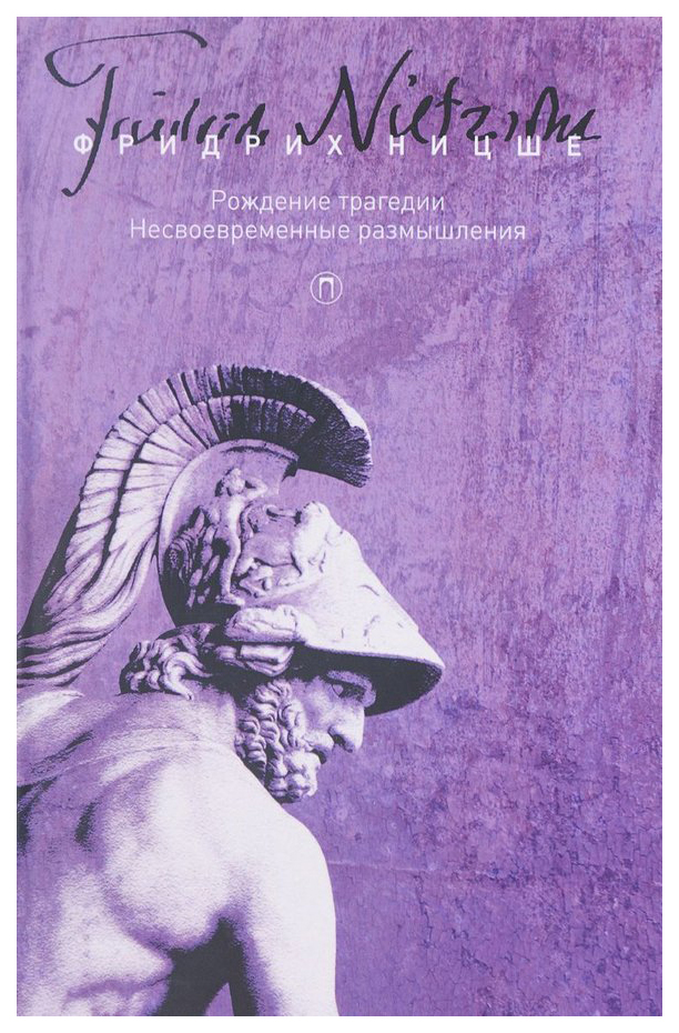 Ницше рождение трагедии из духа музыки. Рождение трагедии, или эллинство и пессимизм. Ницше ф рождение трагедии. Ницше рождение трагедии из духа музыки. Рождение трагедии из духа музыки.