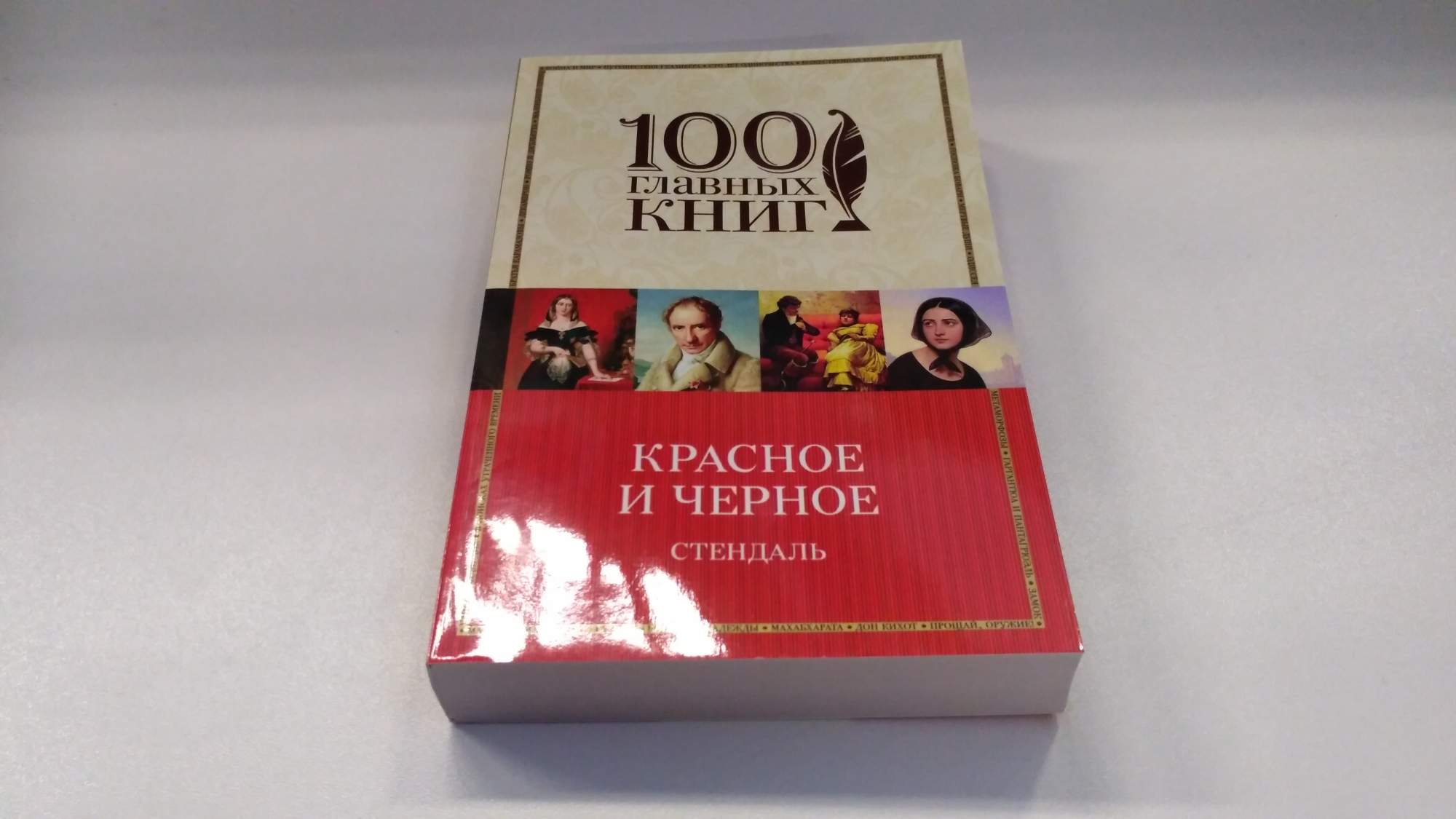 Книга красное и черное стендаль