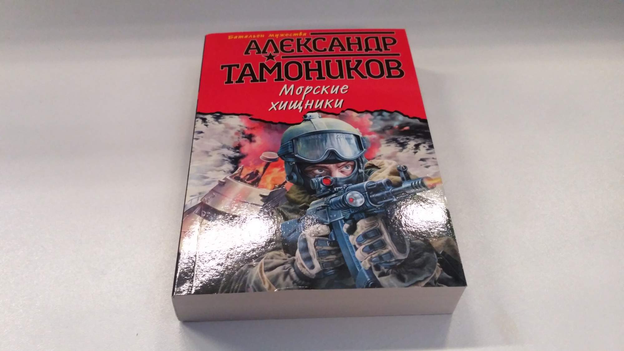 Бушков след пираньи. Книги о моряках. Книги про группу Максима Шелестова Автор Тамоников. Книга морской криминал.