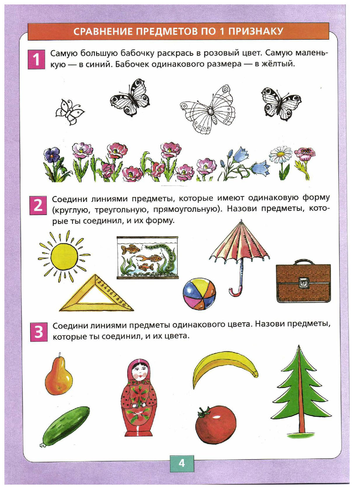 Сравнение предметов по форме. Задания Сравни предметы для дошкольников. Упражнения на сопоставление предметов по величине. Свойства предметов задания для дошкольников. Задания на сравнение предметов.