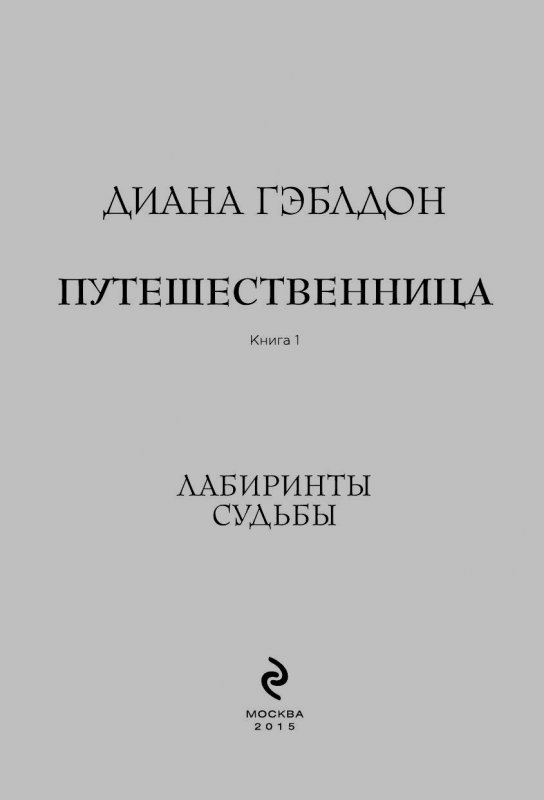 Сизов"еще один попаданец-1". Следопыт книга 1 попаданец. Чужестранка лабиринты судьбы. В плену стихии. Аксенов лабиринты судьбы.
