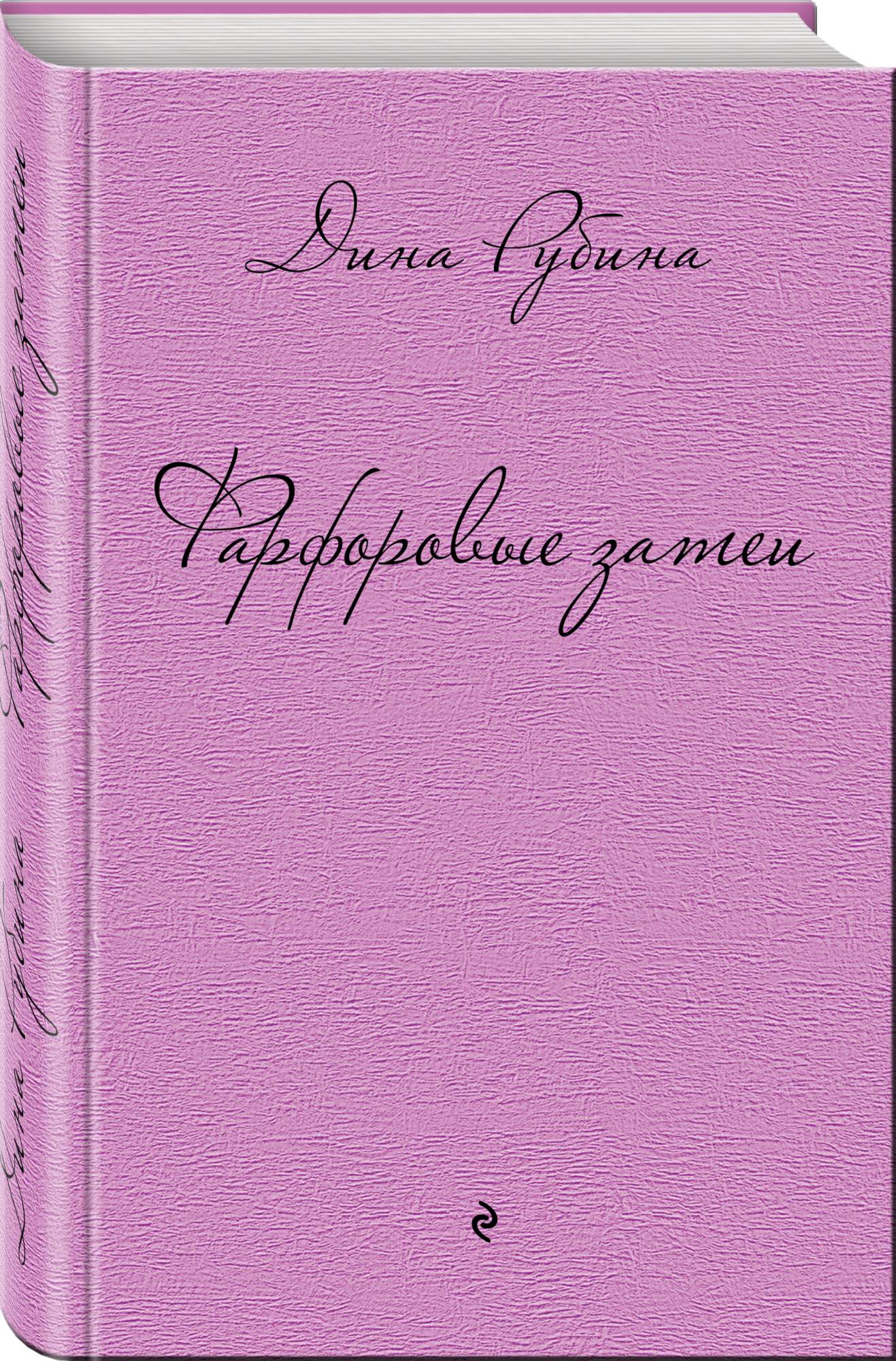 Рубина рассказы. Рубина д. фарфоровые затеи.