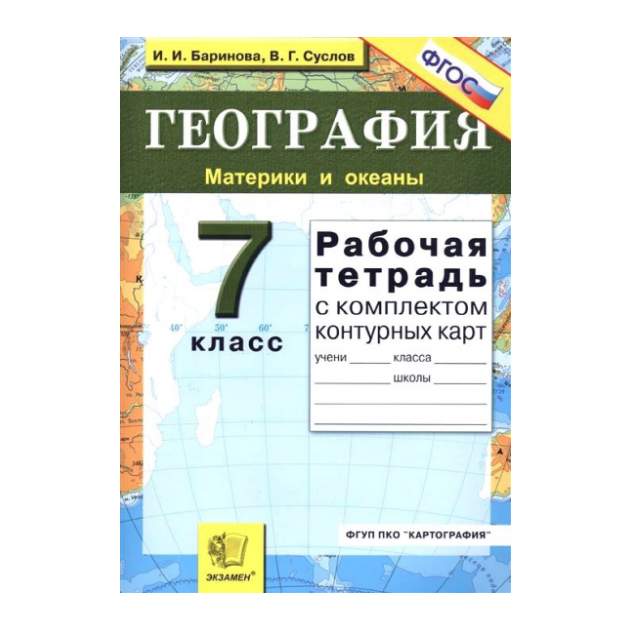 География рабочая тетрадь комплектом контурных карт. Рабочая тетрадь по географии 7 класс. География рабочая тетрадь с комплектом контурных карт. География материков и океанов с комплектом контурных карт. Рабочая тетрадь по географии 7 Клаас.