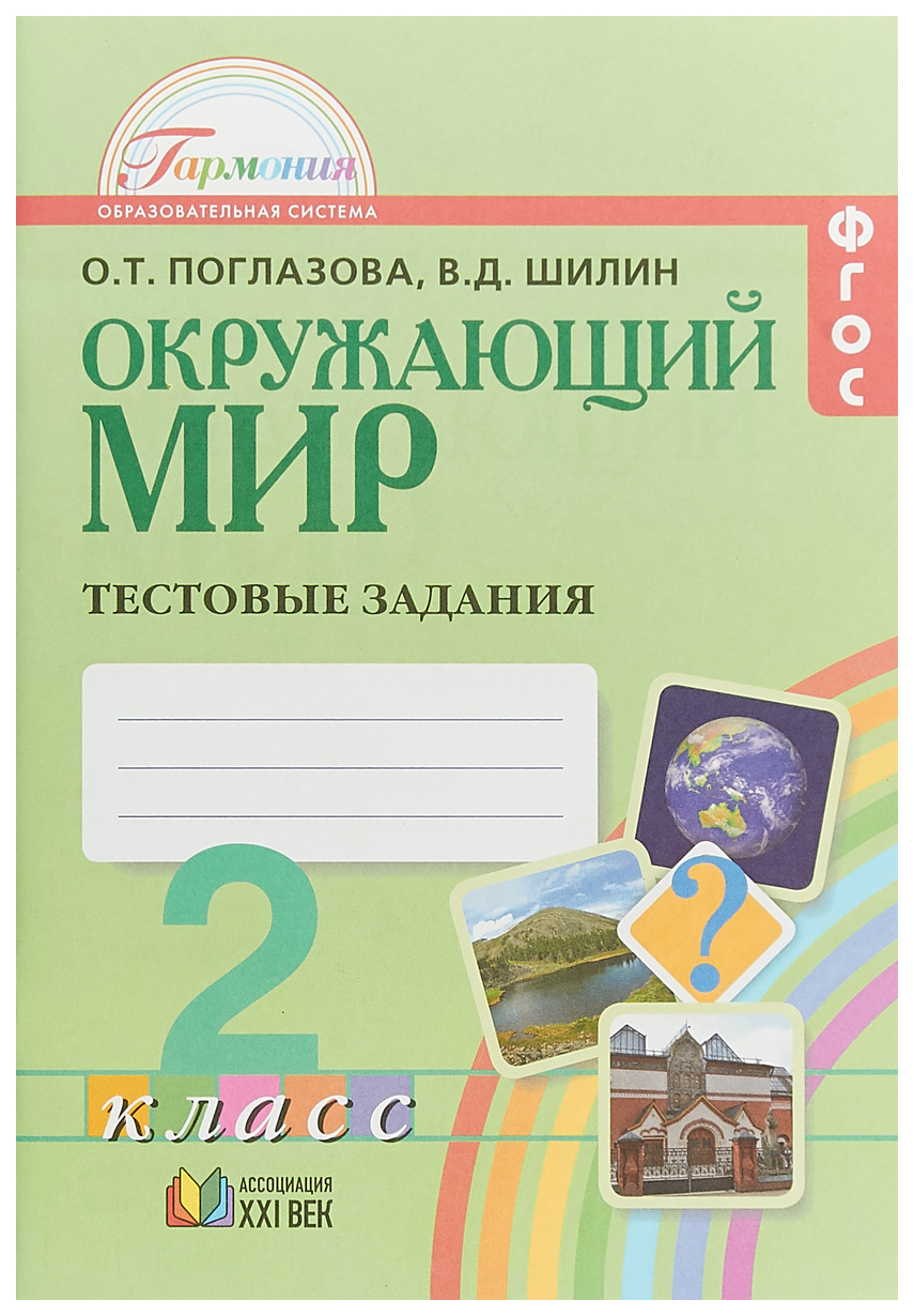 Поглазова. Окружающий Мир. тестовые Задания 2 кл. (К Уч. Фгос). - купить  справочника и сборника задач в интернет-магазинах, цены на Мегамаркет |