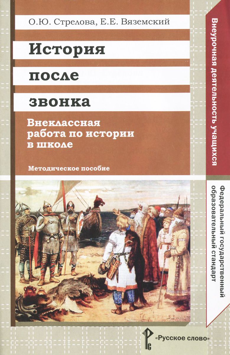 История после Звонка. Внекласс ная Работа по Истории В Школе. Методическое  пособие. – купить в Москве, цены в интернет-магазинах на Мегамаркет