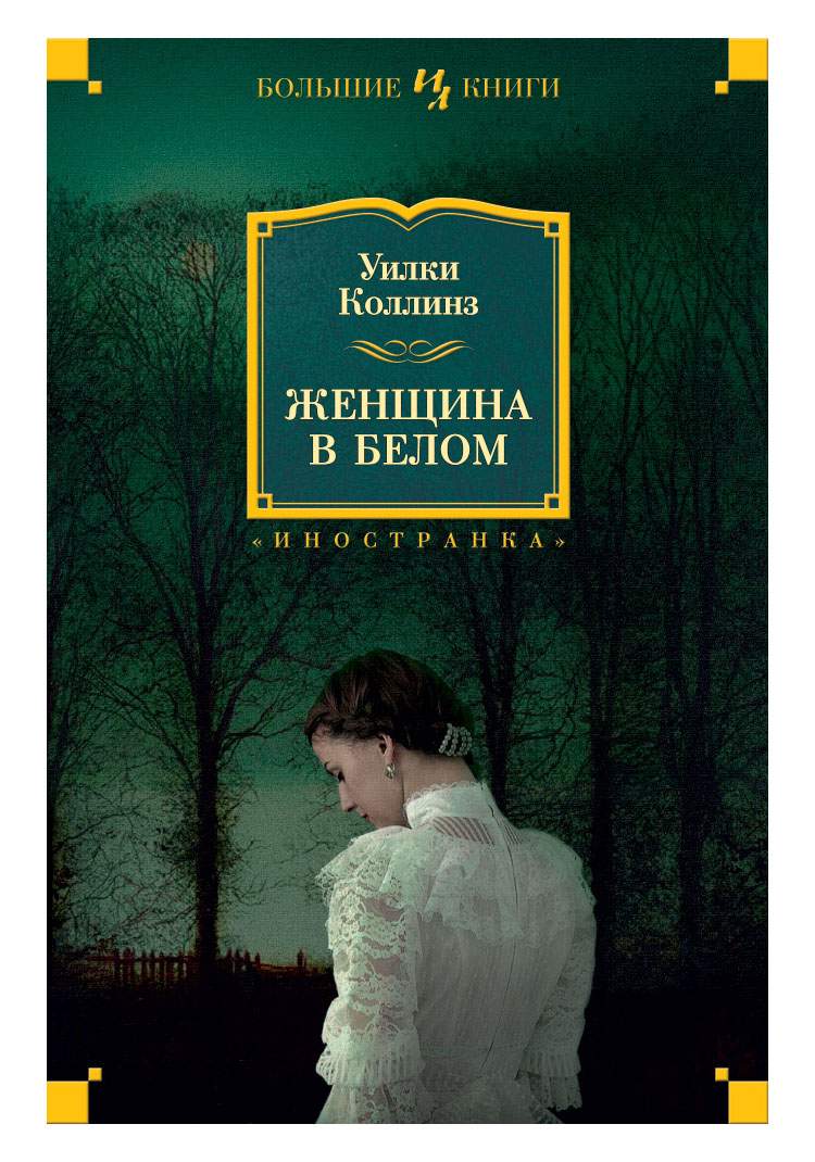 Уилки коллинз фото