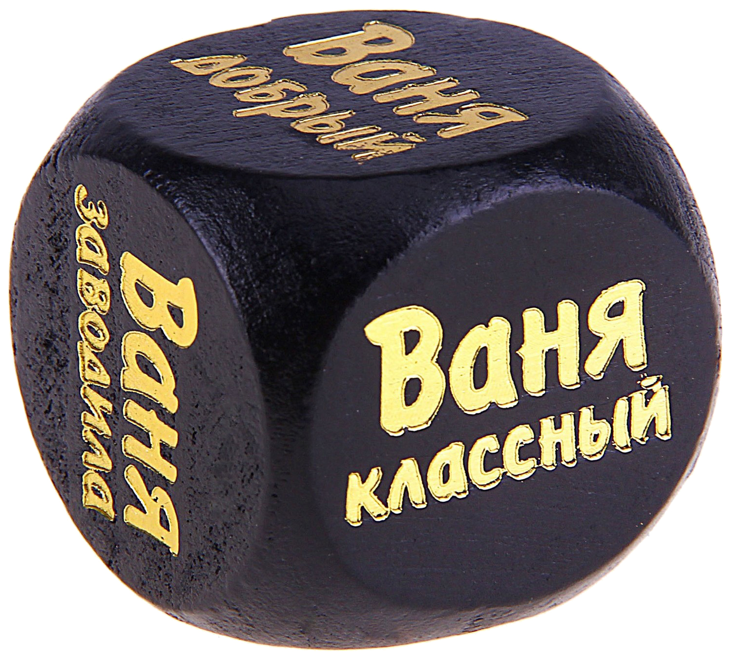 Ваня делай