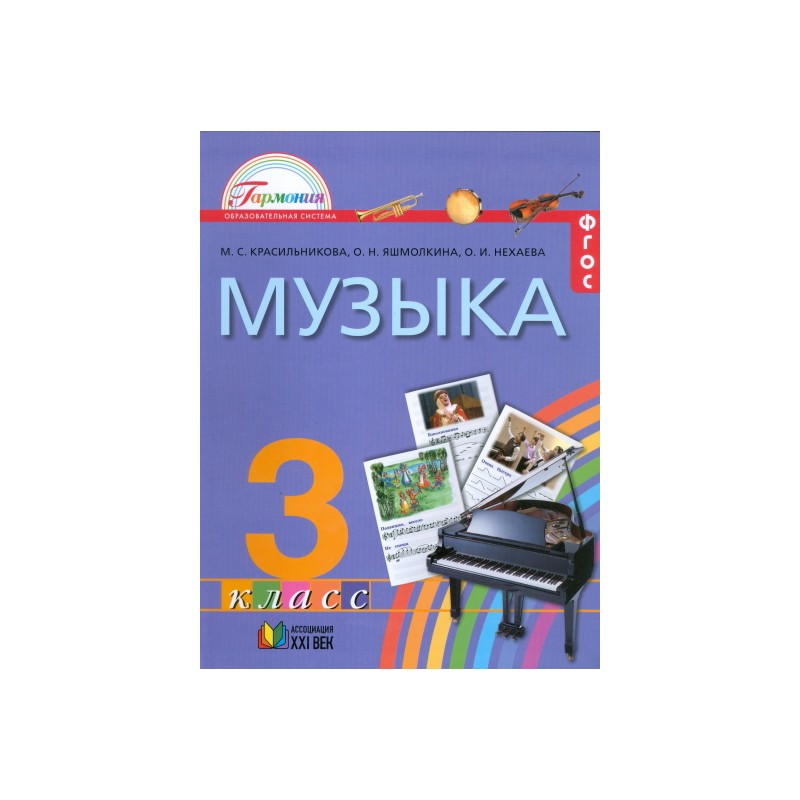 Обложка 3 класс. Учебник по Музыке Красильниковой. Музыка. Авторы: Красильникова м.с., Яшмолкина о.н., Нехаева о.и.. Учебник музыка Гармония 3 класс. УМК Гармония изо.