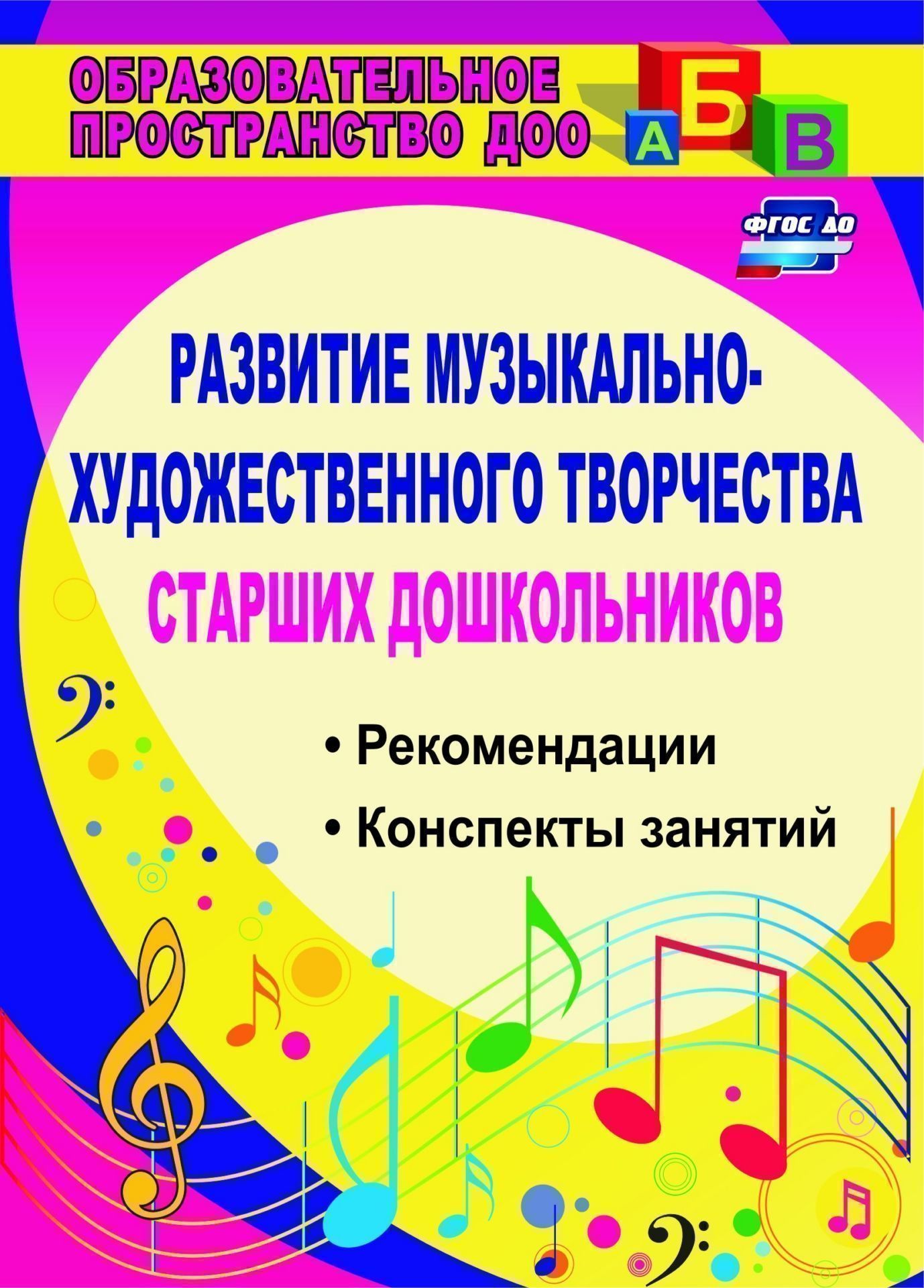 Конспекты занятий по музыке в детском саду. Музыкальное развитие дошкольников книга. Развитие музыкально-художественного творчества старших дошкольников. Рекомендации, конспекты
