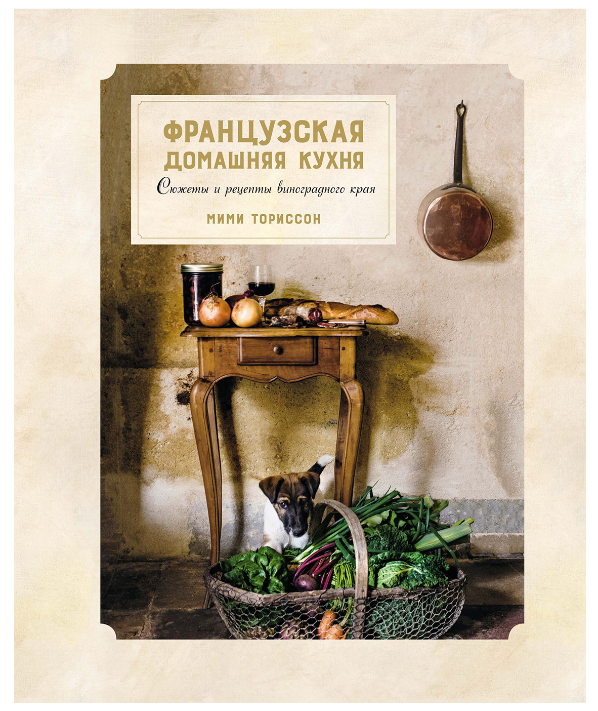 Книга Французская домашняя кухня. Сюжеты и рецепты виноградного края -  купить дома и досуга в интернет-магазинах, цены на Мегамаркет |