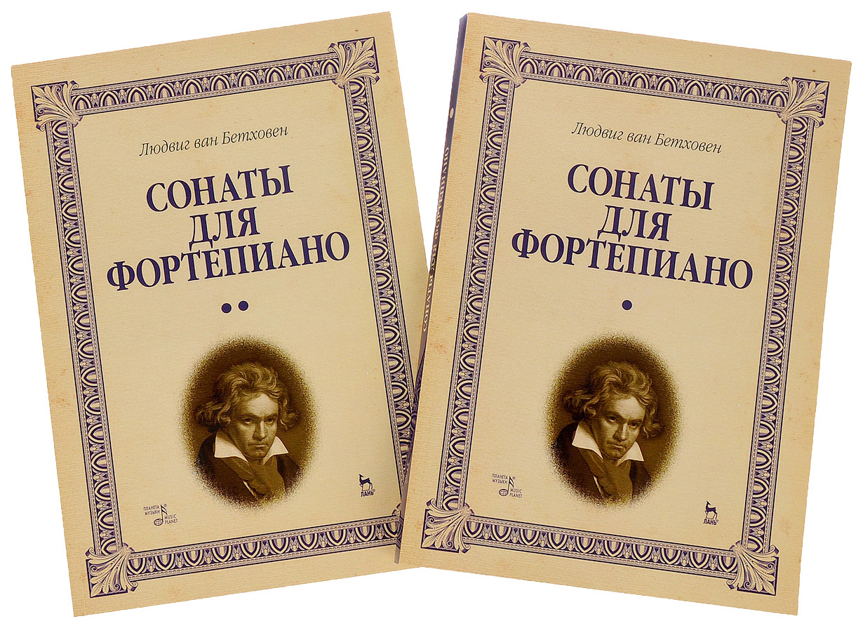 Соната для фортепиано 2 бетховен. Сонаты Бетховена. Фортепианные сонаты Бетховена. Сборники сонат Бетховена. Соната для фортепиано.