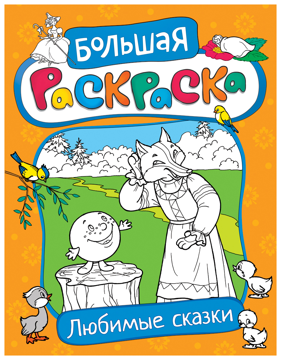 Большие сказки. Раскраска 