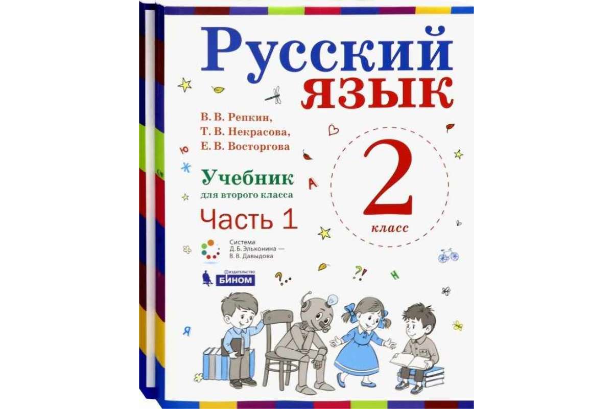 Учебник Репкин. Русский Язык. 2 класс В 2-х частях. Ч.1. ФГОС – купить в  Москве, цены в интернет-магазинах на Мегамаркет