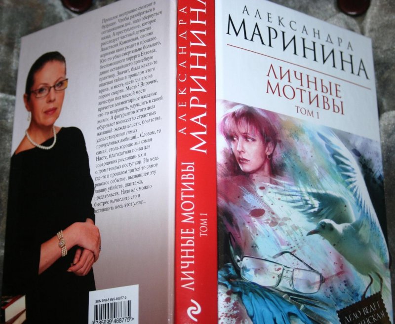 Читать маринину личные мотивы. Маринина а. "личные мотивы". Маринина личные мотивы том 1.