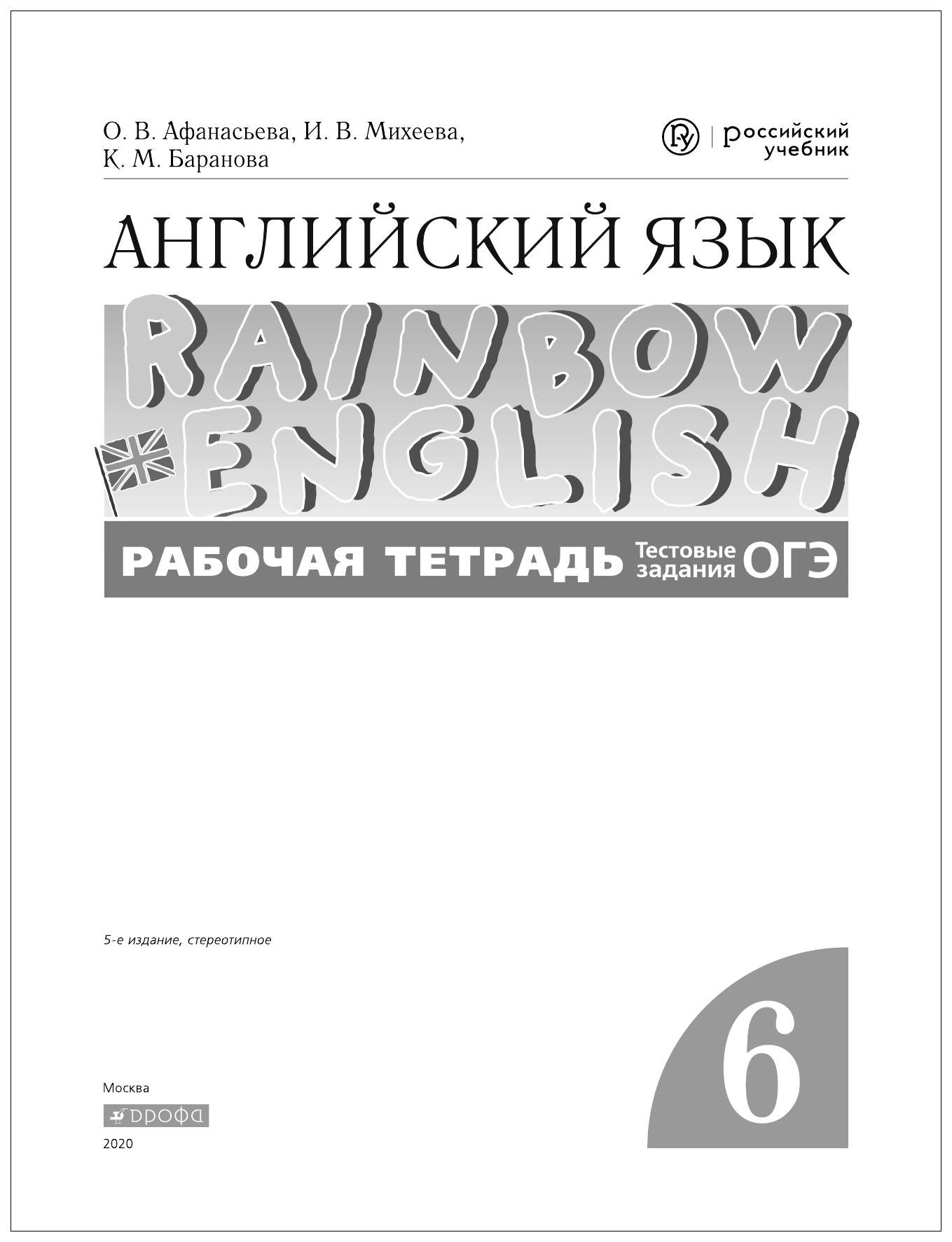 Английский Язык. Rainbow English 6 класс. тестовые Задания Егэ. Вертикаль  (Фгос) – купить в Москве, цены в интернет-магазинах на Мегамаркет