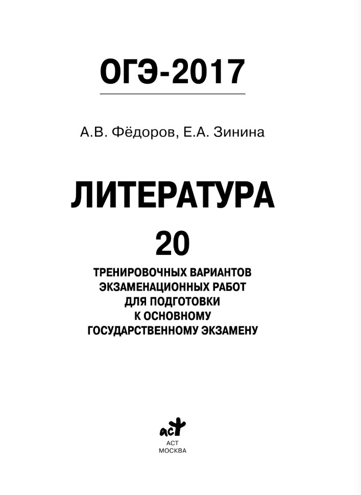 Математика 10 тренировочных вариантов огэ. ОГЭ по литературе Зинин. ОГЭ книга. Книжка ОГЭ литература