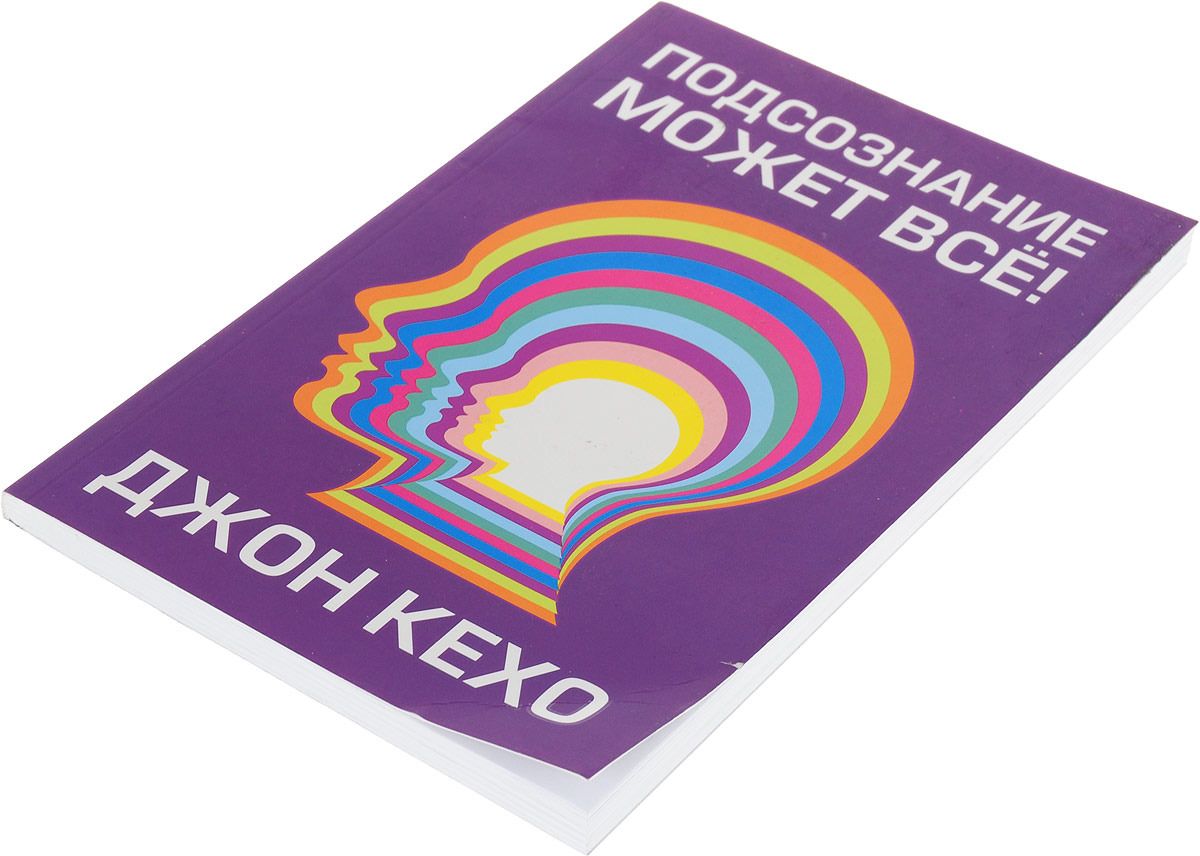 Подсознание Может Все! – купить в Москве, цены в интернет-магазинах на  Мегамаркет