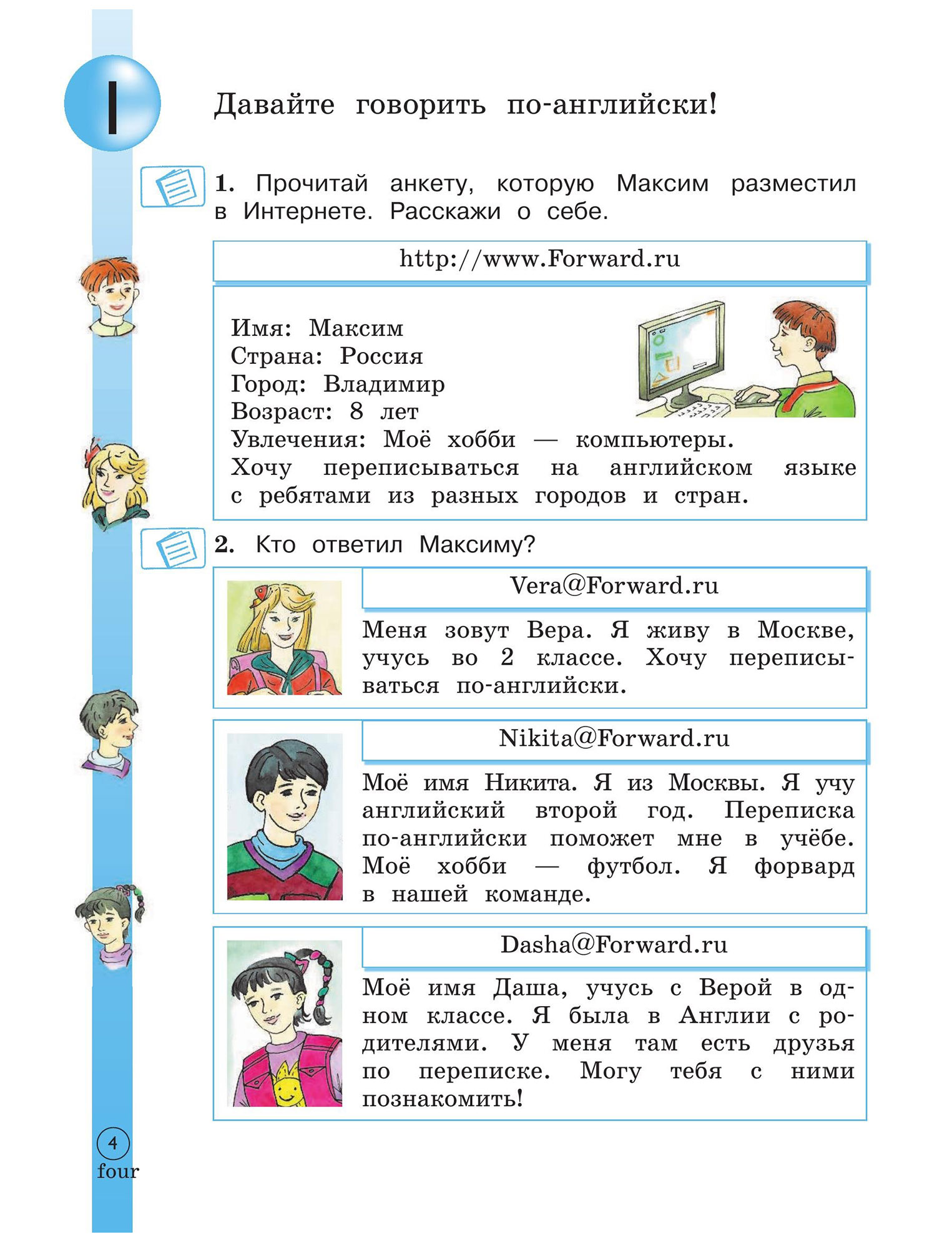 Английский 4 класс вербицкая учебник 2. Английский язык учебник Вербицкая Даша. Вербицкая учебник forward имена детей. Forward имена персонажей всех в учебнике.