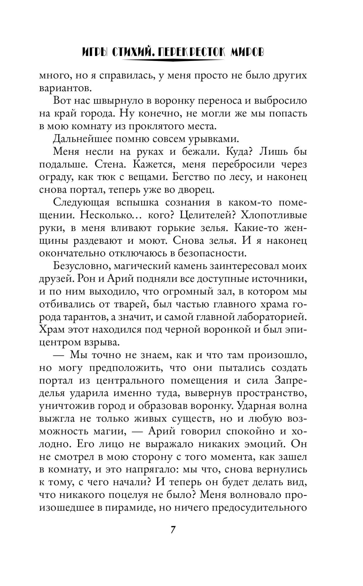 Книга Игры Стихий. перекресток Миров - купить современной литературы в  интернет-магазинах, цены на Мегамаркет |