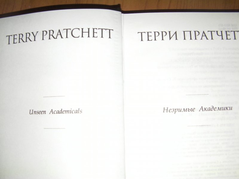 Пратчетт незримые академики. Терри Пратчетт Незримые академики. Незримые академики книга. Аудиокнига Незримые академики. Пратчетт Незримые академики обложка.