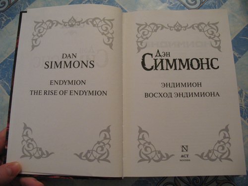 Аудиокниги дэн симмонс эндимион. Симмонс Дэн Восход Эндимиона. Восход Эндимиона Дэн Симмонс книга. Эндимион Издательство Триумф