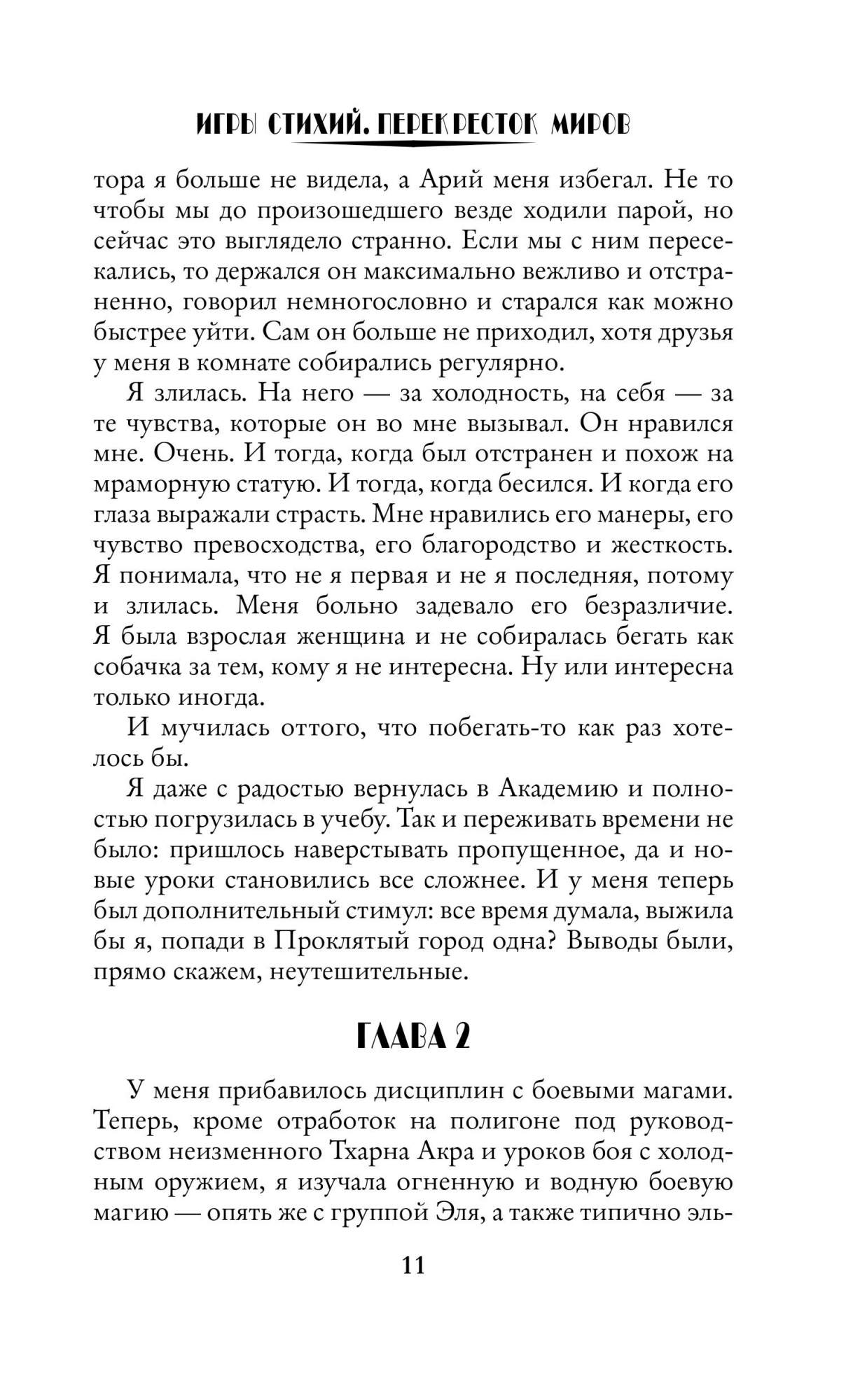 Книга Игры Стихий. перекресток Миров - купить современной литературы в  интернет-магазинах, цены на Мегамаркет |