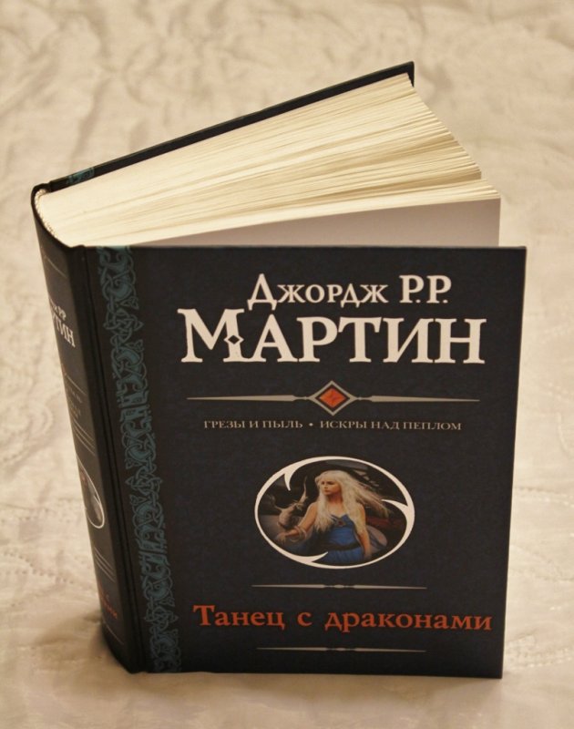 Книга Танец С Драконами