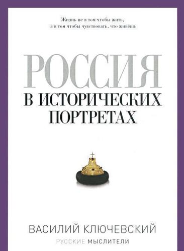 Книга Россия В Исторических портретах