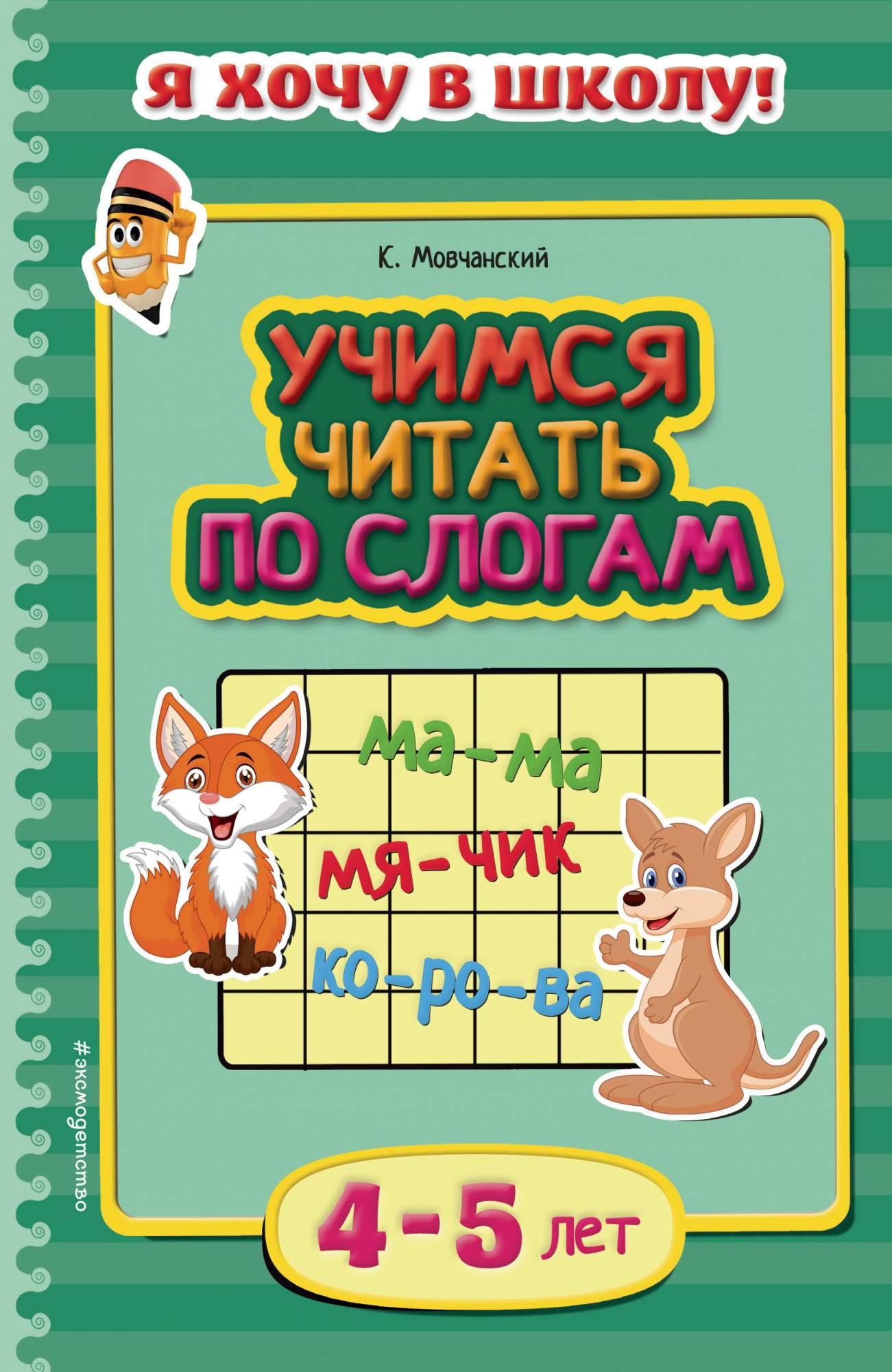 Читаем ребенку 4 5 лет. Чтение для дошкольников. Читаем по слогам. Учимся читать по слогам книга. Чтение по слогам для дошкольников.