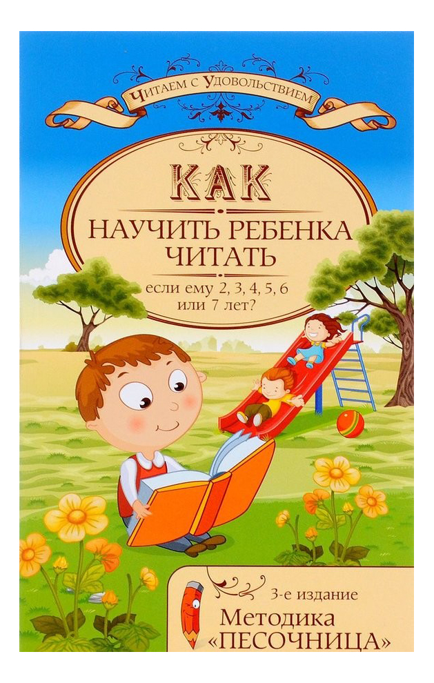 Читаем ребенку 4 5 лет. Как научить ребенка читать. Методика песочница как научить ребенка читать. Научи ребенка читать. Методика учить детей читать.