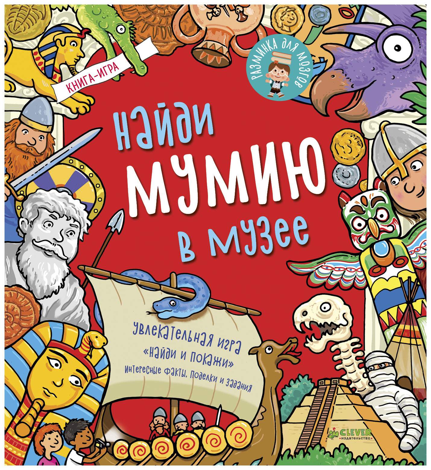 Книга-Игра найди Мумию В Музее - отзывы покупателей на маркетплейсе  Мегамаркет | Артикул: 100023638985