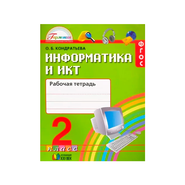 Фгос 34. ИКТ рабочая тетрадь. Рабочая тетрадь по информатике 2 класс Кондратьева ответы. Информатика. Рабочая тетрадь. 2 Класс. Информатика и ИКТ 2 класс рабочая тетрадь Кондратьева.