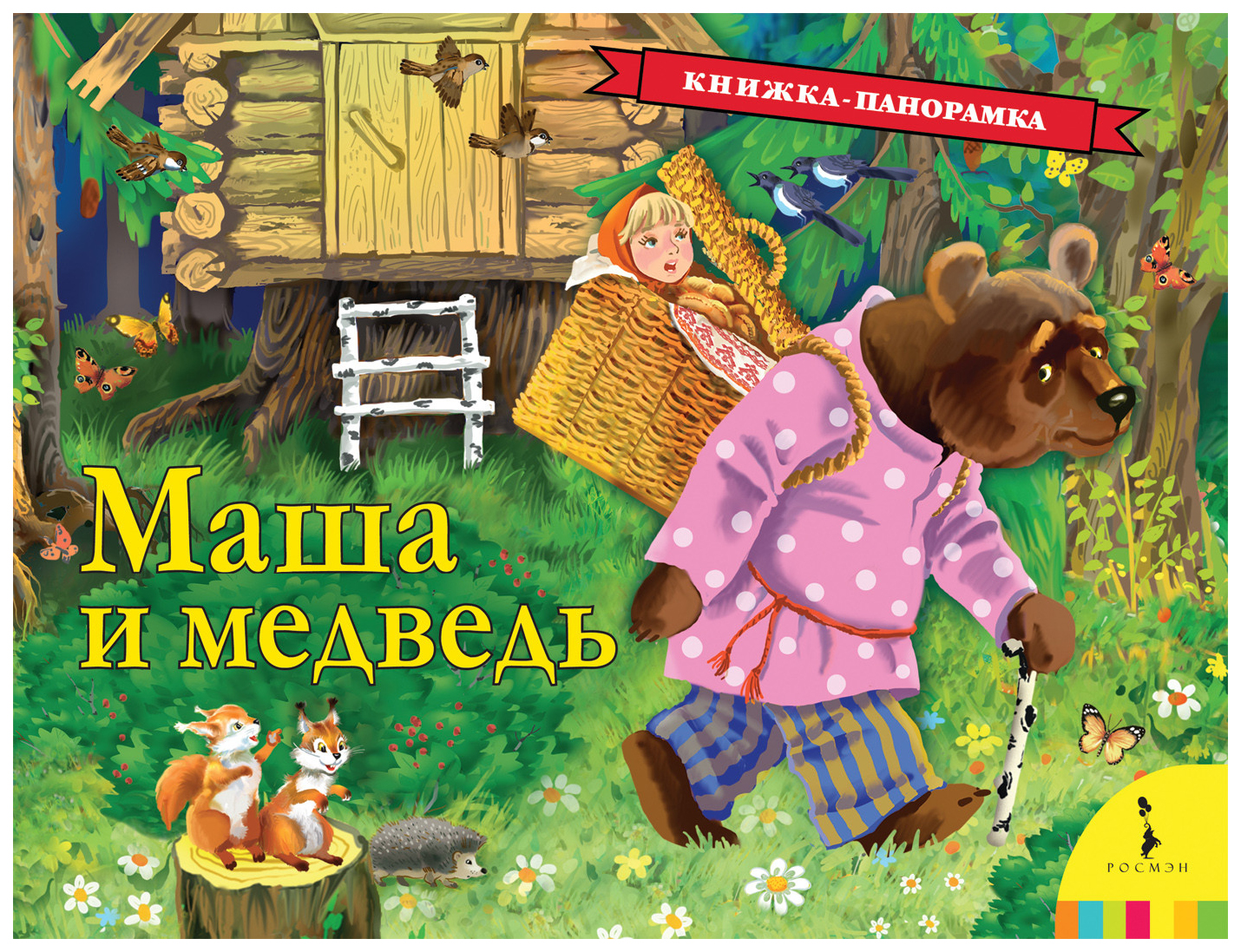 Книга Маша и медведь русская народная сказка