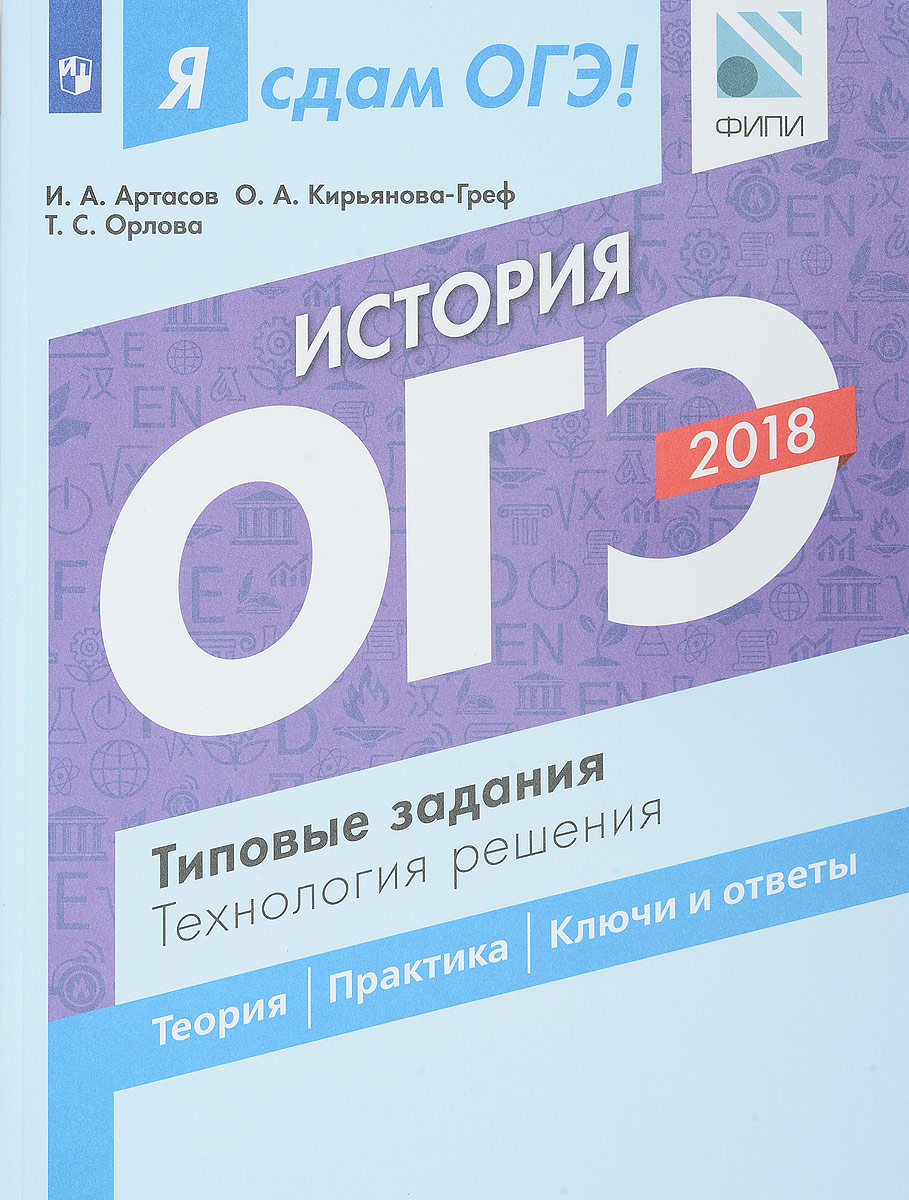 Я Сдам Огэ! История, типовые Задания, технология Решения – купить в Москве,  цены в интернет-магазинах на Мегамаркет