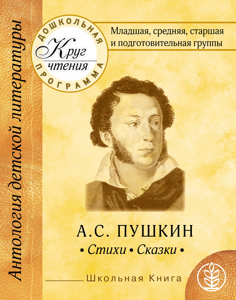 Художественная литература подготовительная. Сборник Пушкина. Пушкин стихи книга. Сборник стихов Пушкина для дошкольников. Пушкин сборник рассказов.