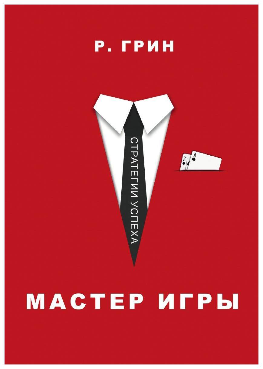 Грин мастер игры. Роберт Грин 