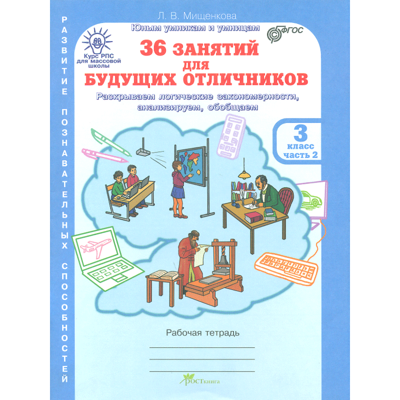 Рпс для Массовой Школы. 36 Занятий для Будущих Отличников. Р т 3 кл. В ...