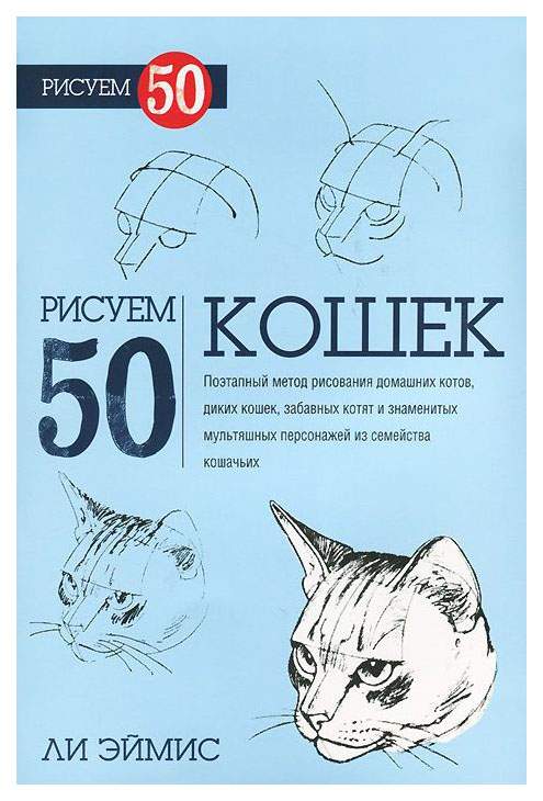 Рисуем 50 кошек