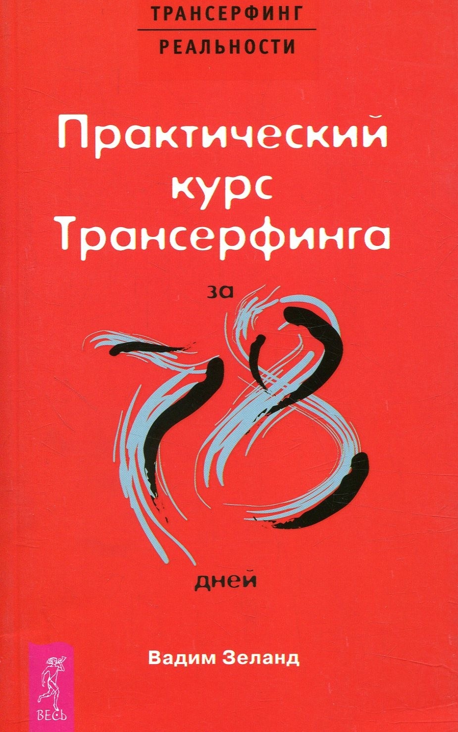 Зеланд курс 78 дней. Трансерфинг реальности 78 дней. Практический курс Трансерфинга за 78 дней (1574). Практический курс Трансерфинга за 78 дней книга.