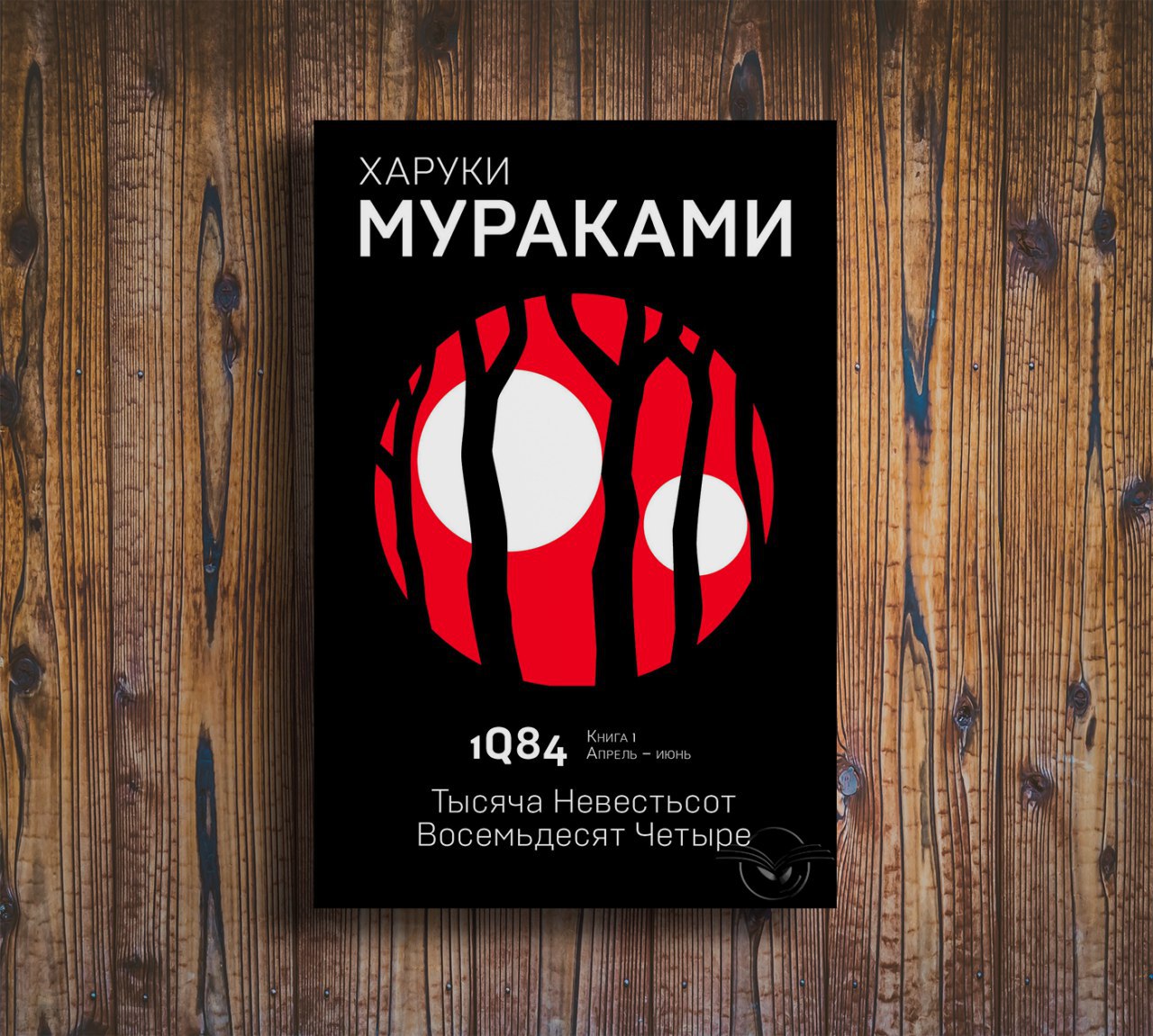 Книга 1Q84. тысяча Невестьсот Восемьдесят Четыре. кн. 1. Апрель - Июнь.