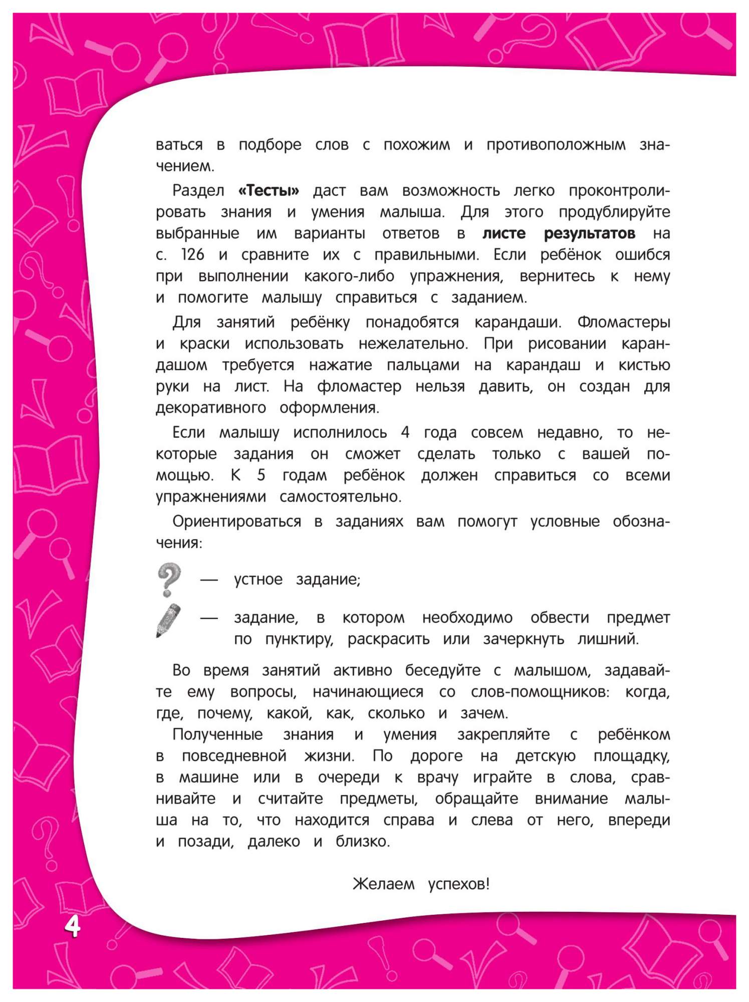 Годовой курс Занятий, тренировочные Задания: для Детей 4-5 лет