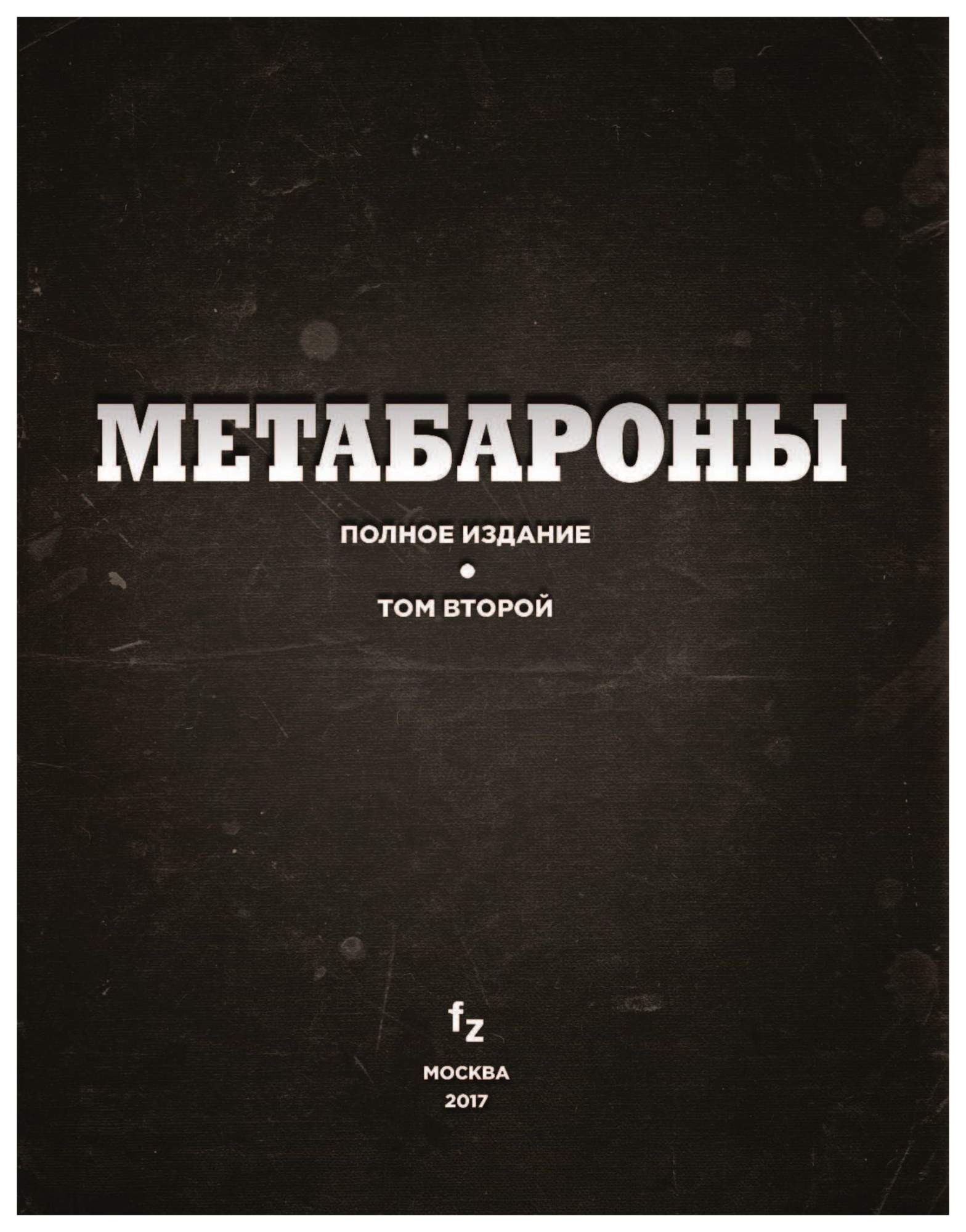 Второй том. Алехандро Ходоровски Метабароны. Алехандро Ходоровски книги. Метабароны книга. Метабароны полное издание.