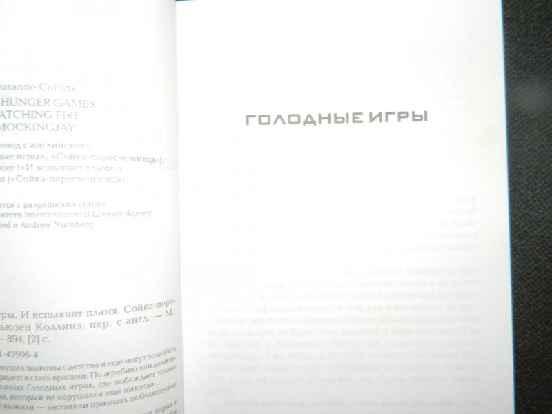 Голодная книга. Голодные игры Коллинз сколько страниц. Сладко пересмешница текст распечатать полностью.