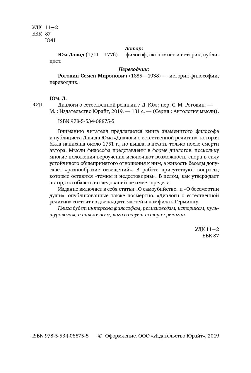 Диалоги о Естественной Религии - купить гуманитарной и общественной науки в  интернет-магазинах, цены на Мегамаркет | 426657