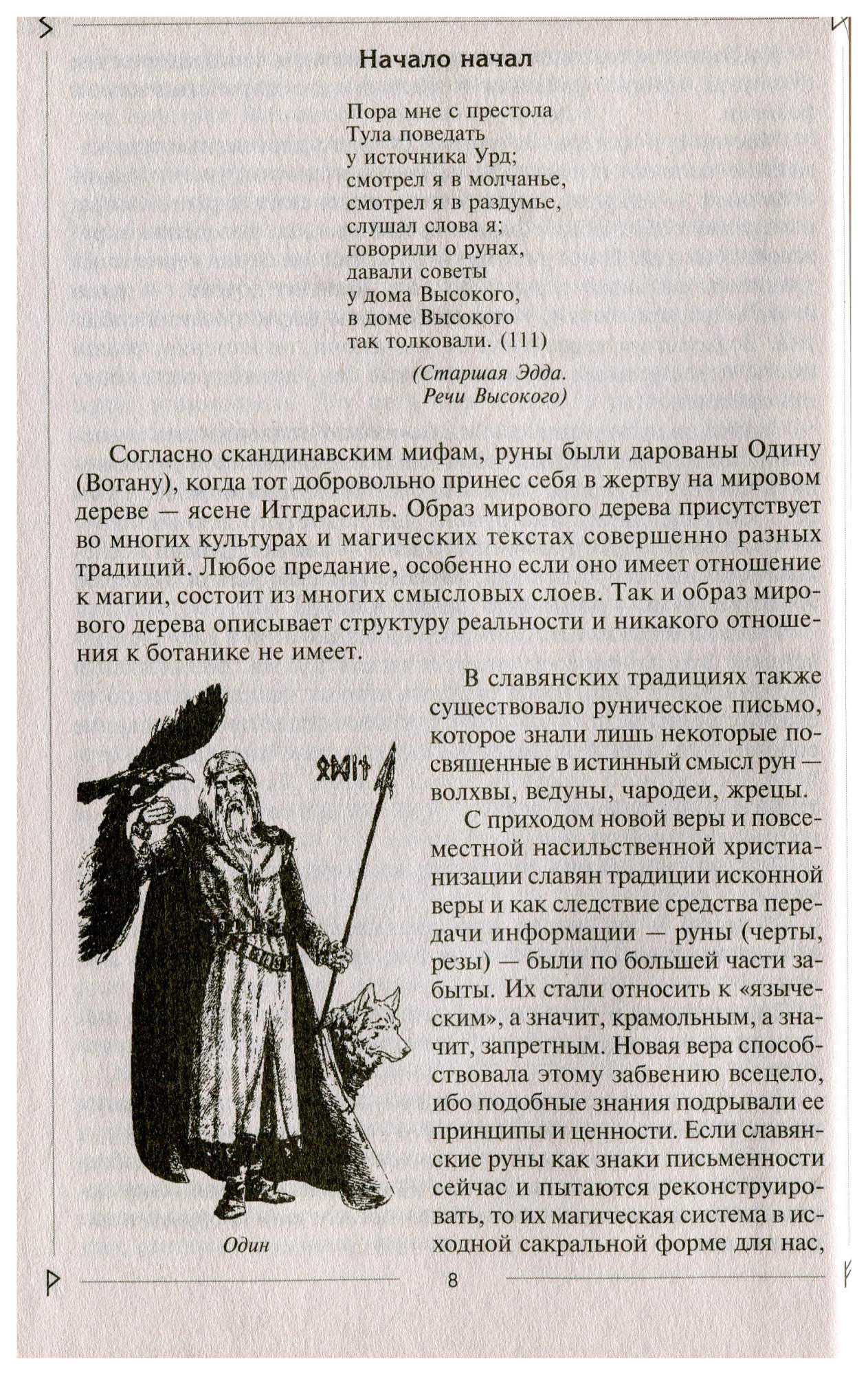 Руны Раскрывают тайны Мира. Древние Знания В Магических Символах – купить в  Москве, цены в интернет-магазинах на Мегамаркет