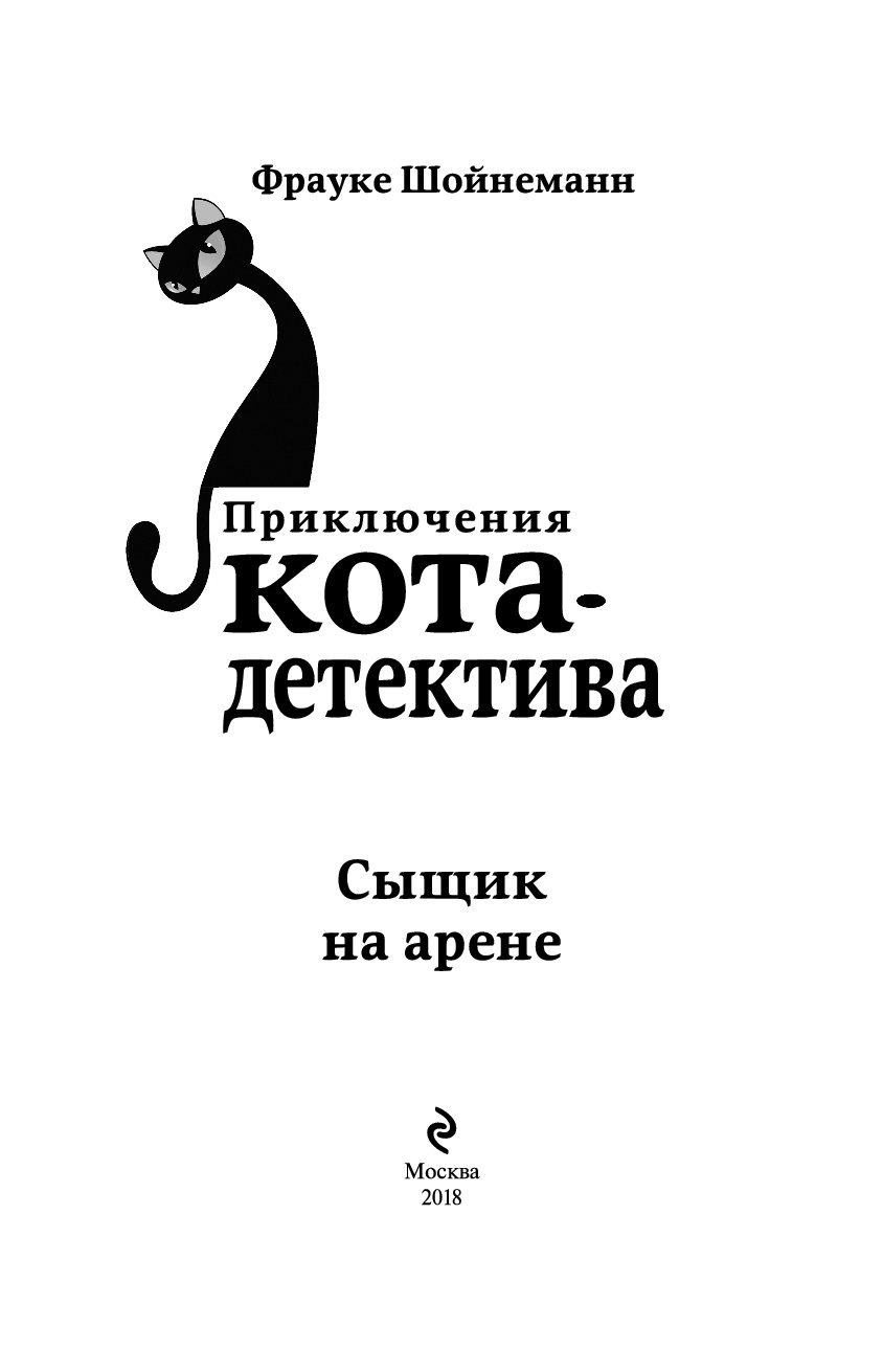 Книги фрауке шойнеманн кот детектив. Сыщик на арене Фрауке Шойнеманн книга. Книга Фрауке Шойнеманн приключения кота-детектива. Книга приключения кота детектива сыщик на арене. Фрауке Шойнеманн приключения кота детектива сыщик на арене.