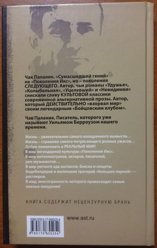 Чьи романы. Фантастичнее вымысла Чак Паланик книга. Чак Паланик удушье описание книги. Чак Паланик книга Колыбельная в издательстве АСТ. Книга кошмаром добро пожаловать.