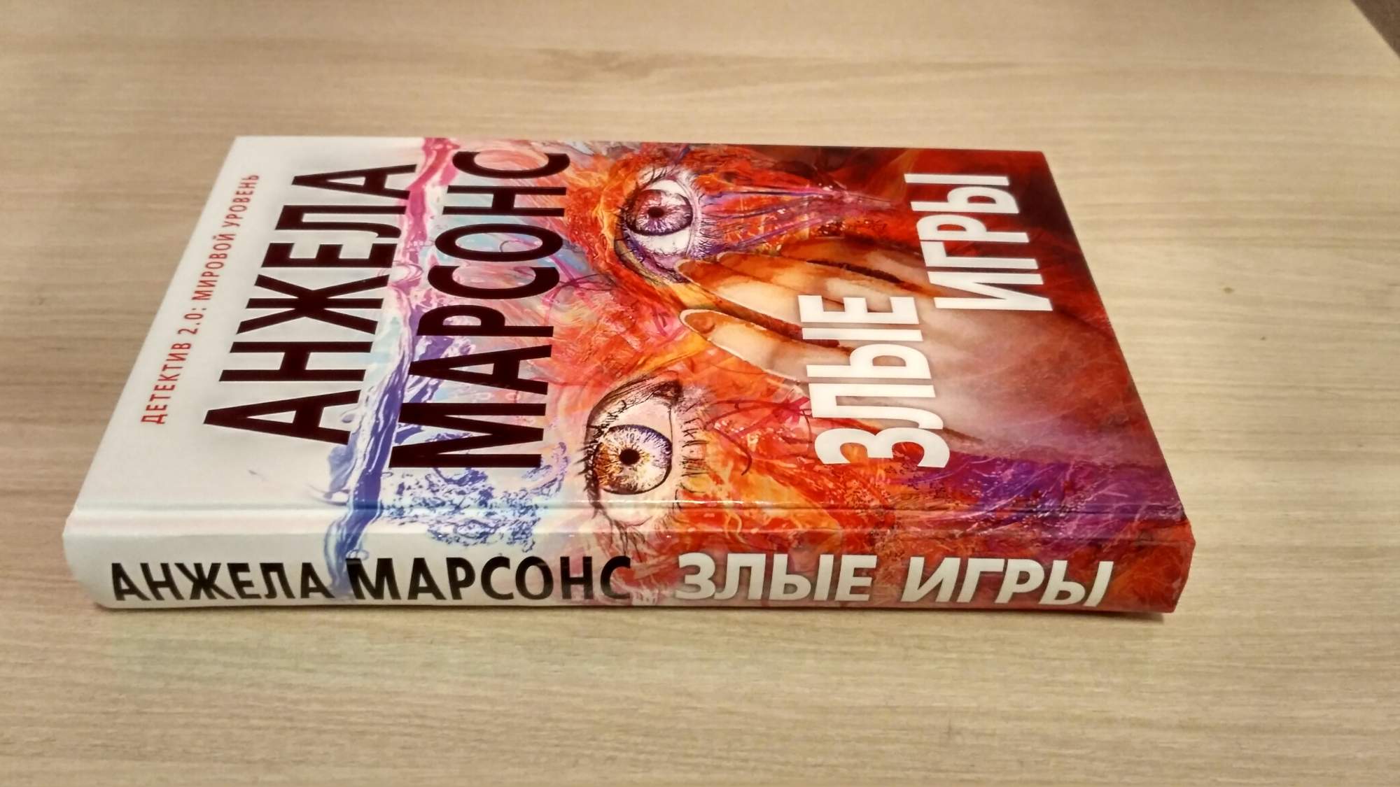 Книга зла. Марсонс Анжела "злые игры". Современная литература. Злые игры книга. Красивое зло книга.