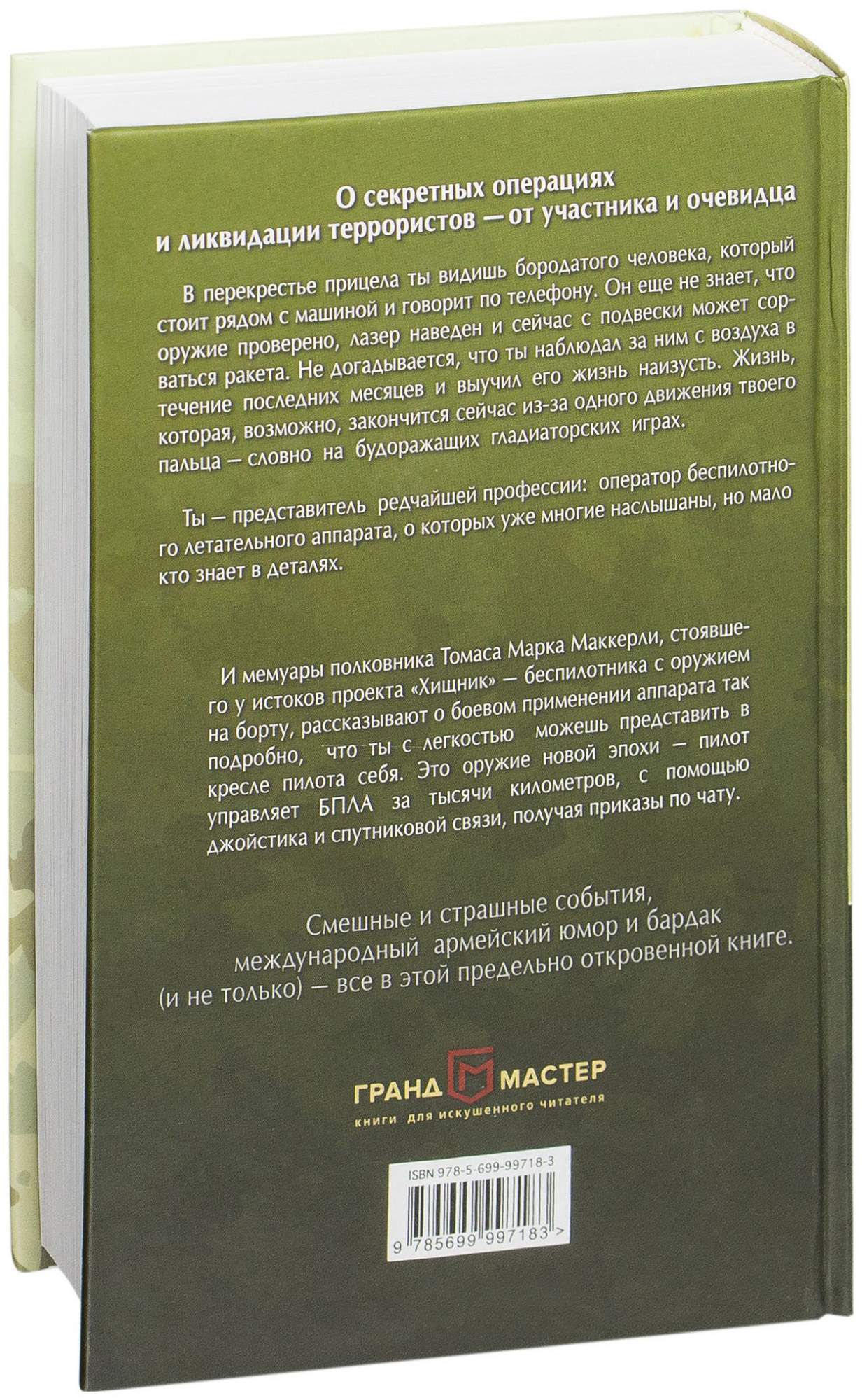 Книга Ликвидатор. Откровения оператора боевого дрона - купить военного дела  в интернет-магазинах, цены на Мегамаркет | 1669249